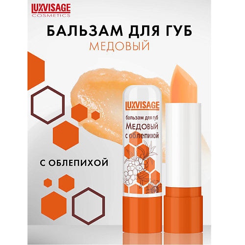LUXVISAGE Бальзам для губ Медовый с облепихой #1