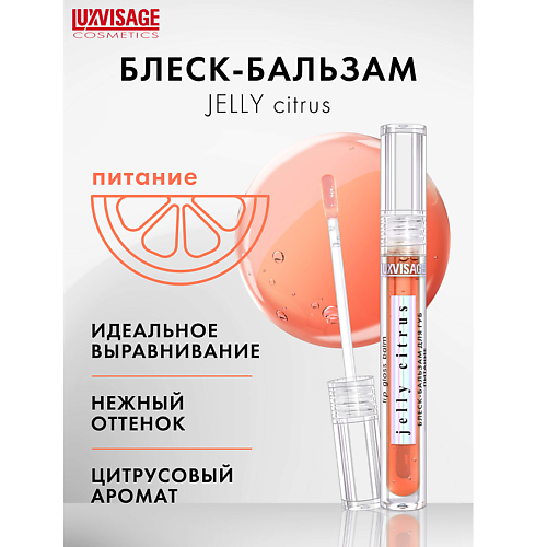 LUXVISAGE Блеск-бальзам для губ  питание JELLY CITRUS #1