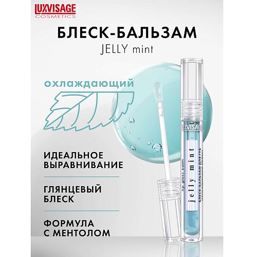LUXVISAGE Блеск-бальзам для губ  охлаждающий эффект JELLY MINT #1