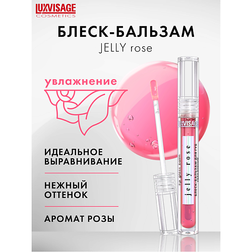 LUXVISAGE Блеск-бальзам для губ увлажнение JELLY ROSE #1