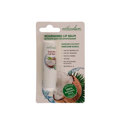 NATURALIUM Бальзам для губ питательный Райский кокос Nourishing Lip Balm Paradise Coconut #1
