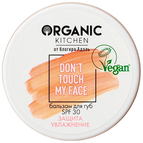 ORGANIC KITCHEN Бальзам для губ SPF 30 Don't Touch my Face БЛОГЕРЫ #1