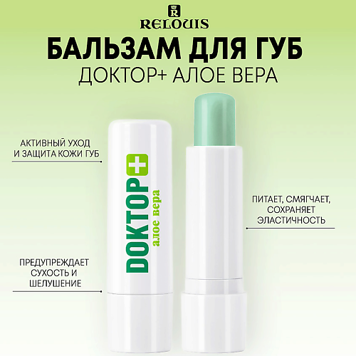 RELOUIS Бальзам для губ Доктор+ Алое вера #1