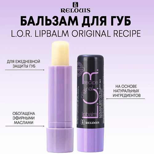 RELOUIS Бальзам для губ L.O.R. Lipbalm Original Recipe #1