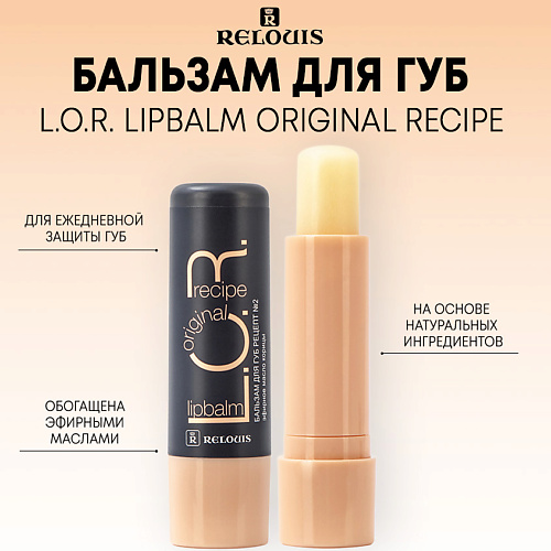 RELOUIS Бальзам для губ L.O.R. Lipbalm Original Recipe #1