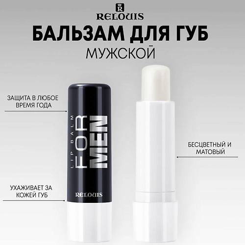 RELOUIS Бальзам для губ LIP BALM FOR MEN #1