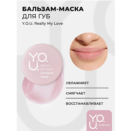RELOUIS Бальзам-маска для губ Y.O.U. Really My Love #1