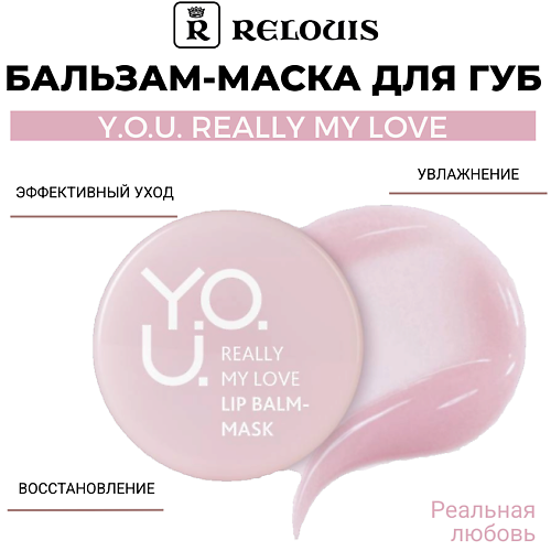 RELOUIS Бальзам-маска для губ Y.O.U. Really My Love #1