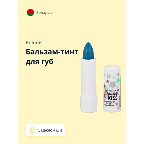RELOUIS Бальзам-тинт для губ UNICORN KISS с маслом ши #1