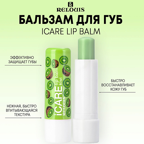 RELOUIS Бальзам-уход для губ iCARE lip balm #1