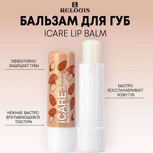 RELOUIS Бальзам-уход для губ iCARE lip balm #1