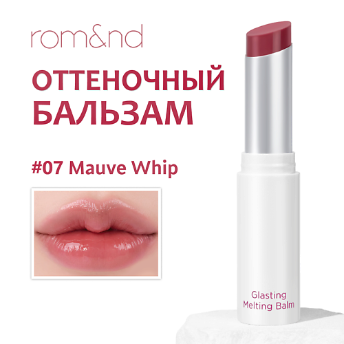 ROM&ND Бальзам для губ оттеночный #1