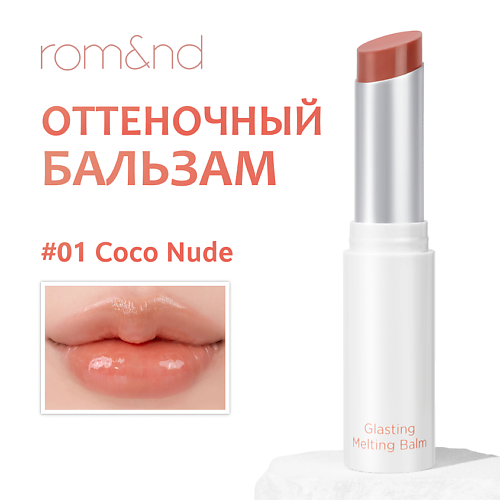 ROM&ND Бальзам для губ оттеночный #1