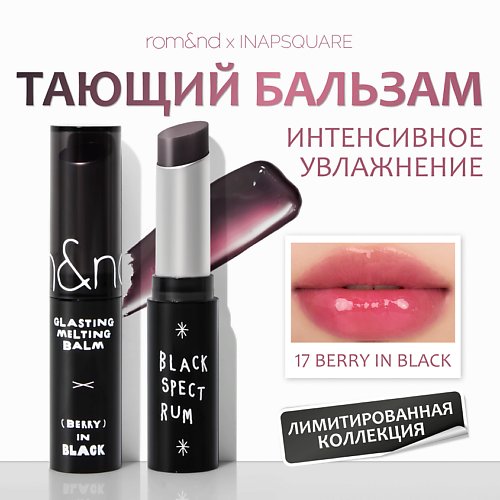 ROM&ND Бальзам для губ оттеночный #1