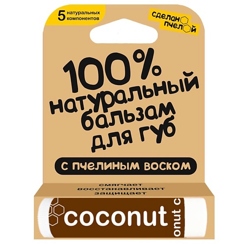 СДЕЛАНОПЧЕЛОЙ 100% натуральный бальзам для губ с пчелиным воском "Coconut" #1