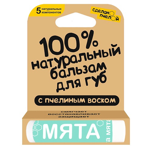 СДЕЛАНОПЧЕЛОЙ 100% натуральный бальзам для губ с пчелиным воском "Мята" #1