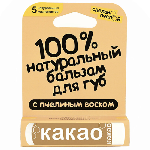 СДЕЛАНОПЧЕЛОЙ Бальзам для губ с пчелиным воском Какао #1