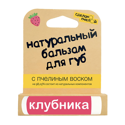 СДЕЛАНОПЧЕЛОЙ Бальзам для губ с пчелиным воском Клубника #1