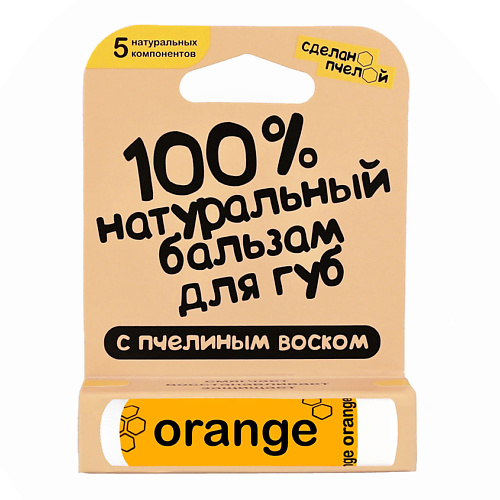 СДЕЛАНОПЧЕЛОЙ Бальзам для губ с пчелиным воском Апельсин #1