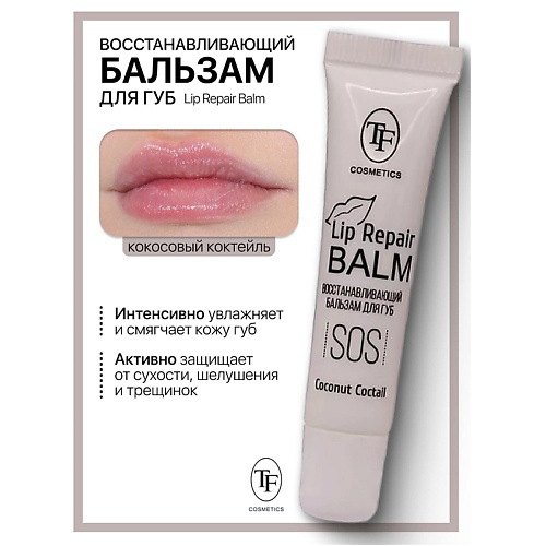 TF Бальзам для губ Lip Repair Balm Восстанавливающий #1