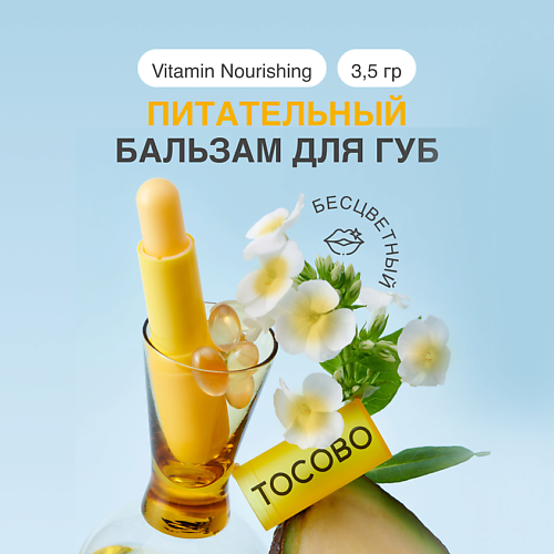TOCOBO Бальзам для губ витаминный питательный #1