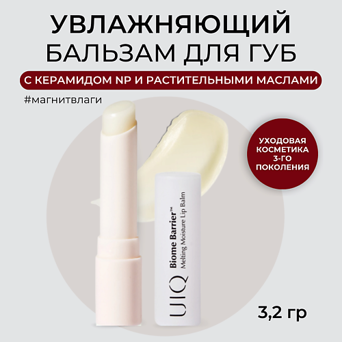UIQ Увлажняющий бальзам для губ прозрачный Melting Moisture Lip Balm Rosy #1