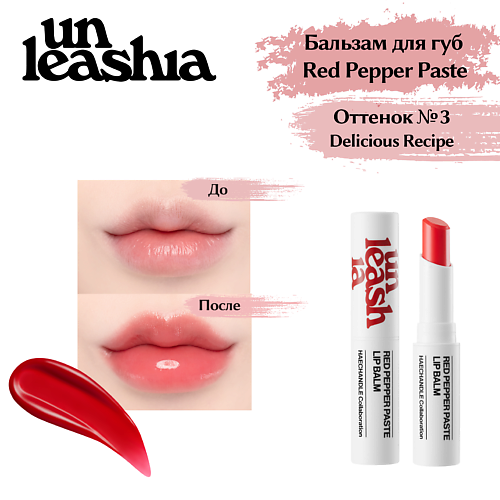 UNLEASHIA Red Pepper Paste Lip Balm Увлажняющий бальзам для объема губ с перцем #1