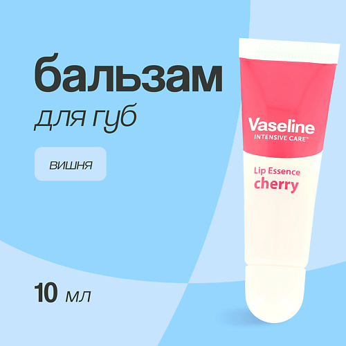 VASELINE Бальзам для губ LIP ESSENCE Вишня #1