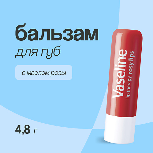 VASELINE Бальзам для губ LIP THERAPY с маслом розы (в стике) #1