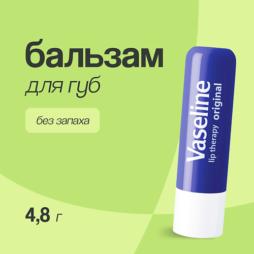 VASELINE Бальзам для губ LIP THERAPY ORIGINAL без запаха (в стике) #1