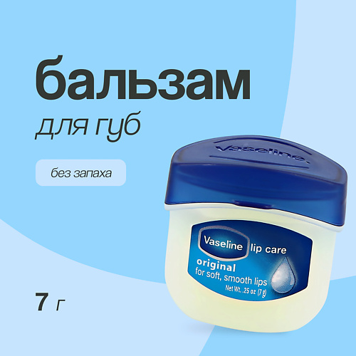 VASELINE Бальзам для губ LIP THERAPY ORIGINAL без запаха (в баночке) #1