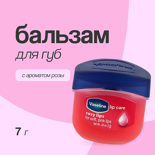 VASELINE Бальзам для губ LIP THERAPY Роза (в баночке) #1
