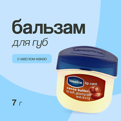 VASELINE Бальзам для губ LIP THERAPY с маслом какао (в баночке) #1