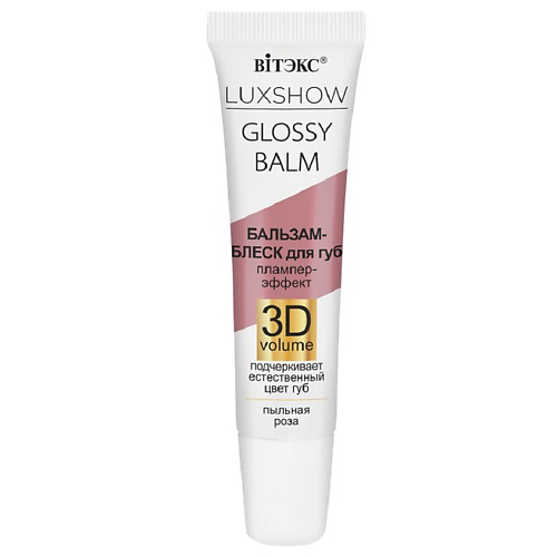 ВИТЭКС Бальзам-блеск для губ LUXSHOW GLOSSY BALM  Тинт-эффект 3D VOLUME #1