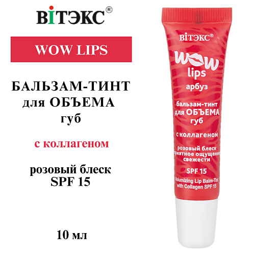 ВИТЭКС Бальзам-тинт для объема губ с коллагеном WOW LIPS #1