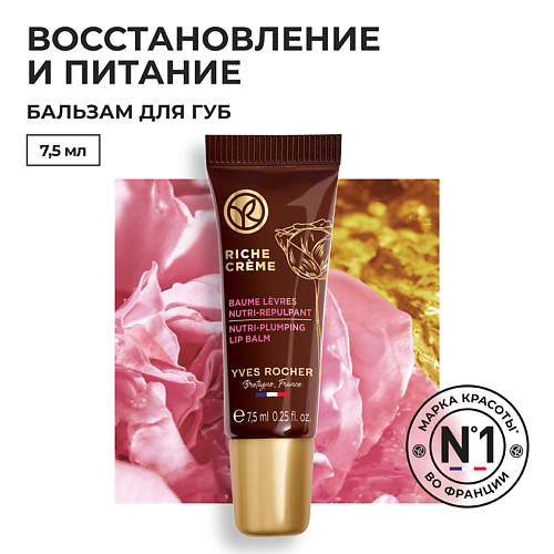YVES ROCHER Питательный антивозрастной бальзам для губ #1