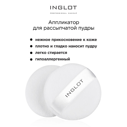 INGLOT Пуховка для рассыпчатой пудры Losse powder applicator #1