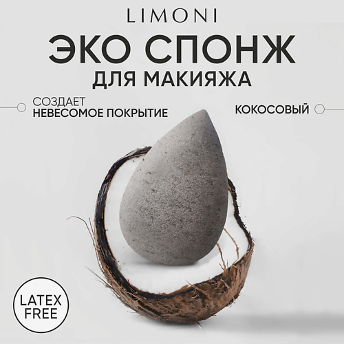 LIMONI Спонж для макияжа " Coconut Makeup Sponge" #1