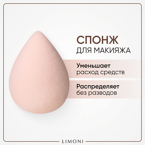 LIMONI Спонж для макияжа Blender Makeup Sponge #1