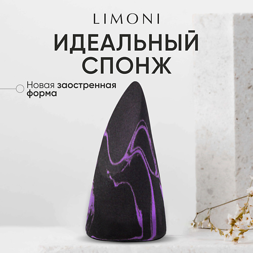 LIMONI Спонж для макияжа "Makeup Sponge" Black Purple #1
