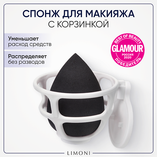 LIMONI Спонж для макияжа в наборе с корзинкой Blender Makeup Sponge #1
