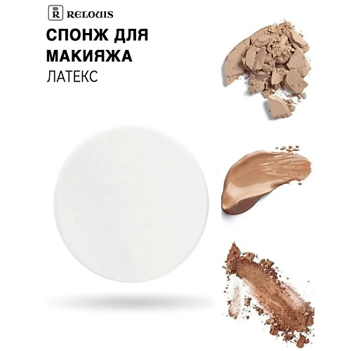 RELOUIS Спонж косметический из латекса #1