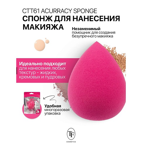 TF Спонж для макияжа ACCURACY SPONGE #1