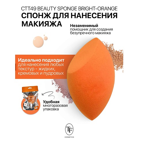TF Спонж для макияжа BEAUTY SPONGE #1