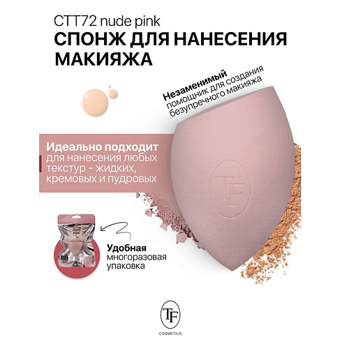 TF Спонж для макияжа BEAUTY SPONGE nude pink #1
