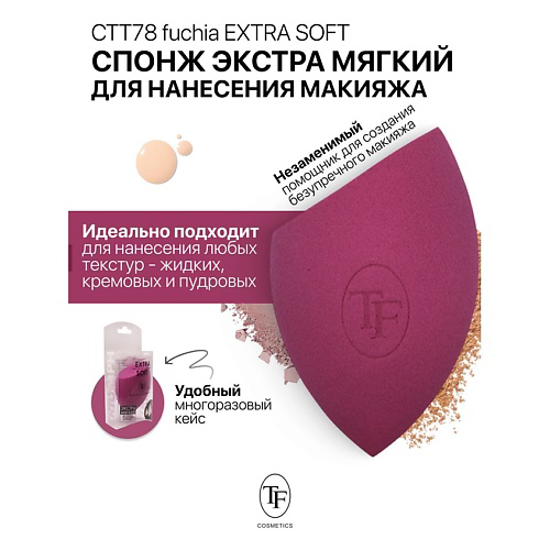 TF Спонж для макияжа экстра мягкий MAKE-UP EXTRA SOFT SPONGE fuchia #1