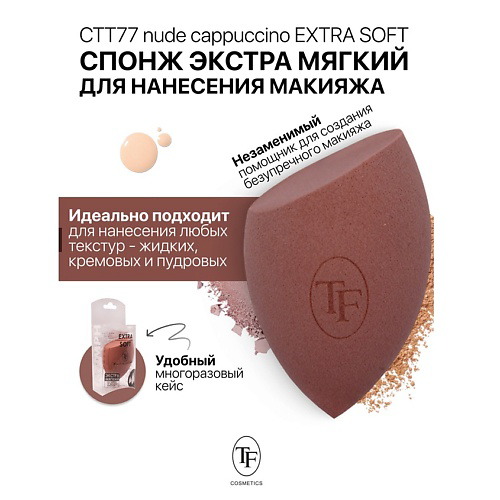 TF Спонж для макияжа экстра мягкий MAKE-UP EXTRA SOFT SPONGE nude cappuccino #1