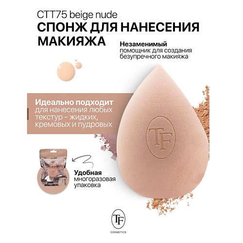 TF Спонж для макияжа MAKE-UP SPONGE beige nude #1