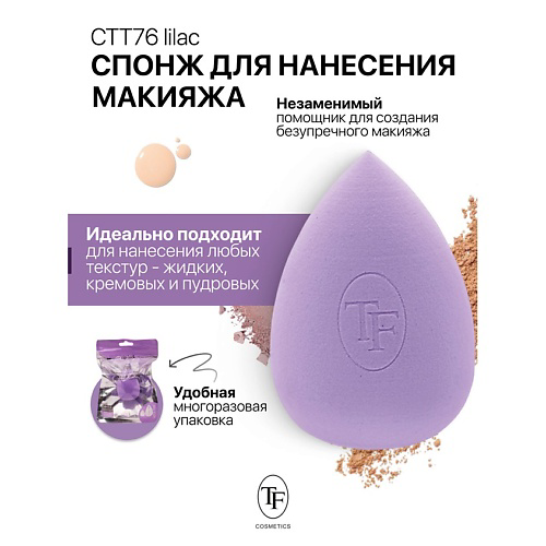 TF Спонж для макияжа MAKE-UP SPONGE lilac #1