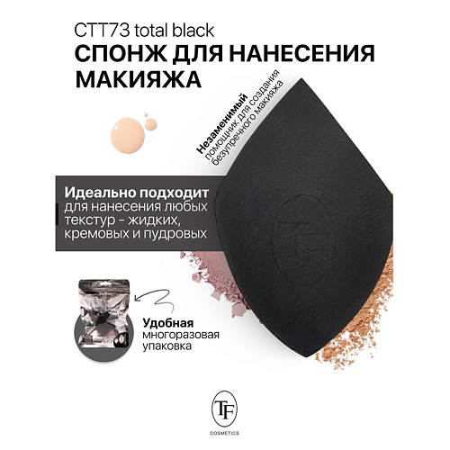 TF Спонж для макияжа MAKE-UP SPONGE total black #1